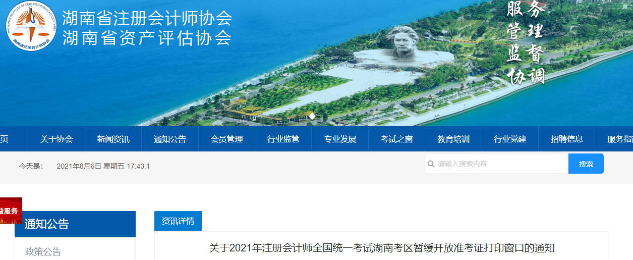 關(guān)于2021年注冊會計(jì)師全國統(tǒng)一考試湖南考區(qū)暫緩開放準(zhǔn)考證打印窗口的通知
