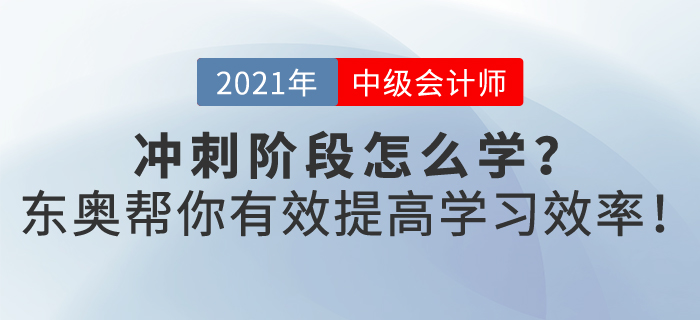 2021年中級(jí)會(huì)計(jì)沖刺階段應(yīng)該怎樣提高復(fù)習(xí)效率？