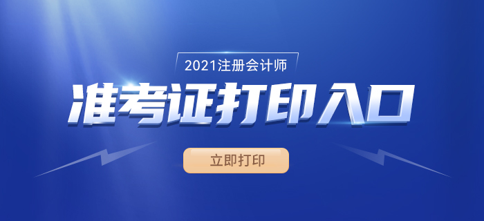 2021年注冊會計師準考證打印時間、入口及流程