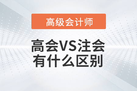高級會計師和注冊會計師之間有什么區(qū)別？