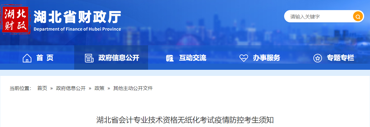 2021湖北省中級(jí)會(huì)計(jì)師考試疫情防控通知