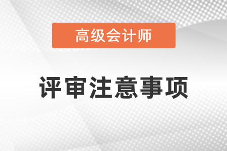 評審申報中考生都應該注意什么？
