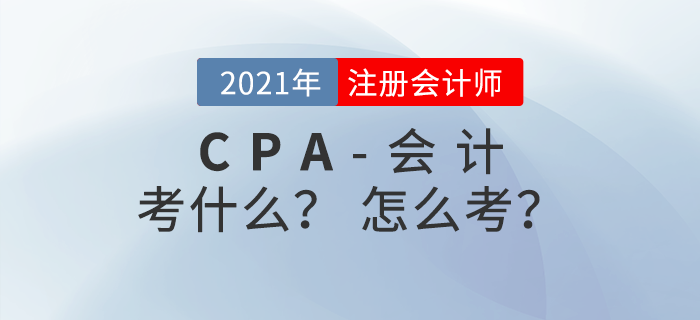注冊(cè)會(huì)計(jì)師《會(huì)計(jì)》考什么？怎么考？