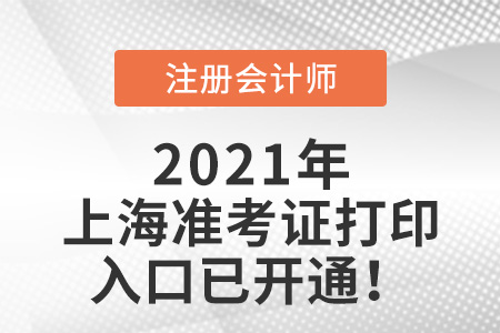 上海市長寧區(qū)注會考試準考證打印入口已開通