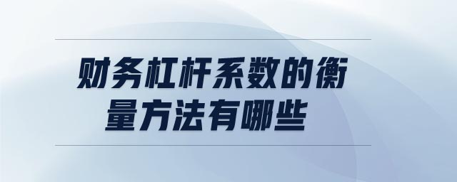 財(cái)務(wù)杠桿系數(shù)的衡量方法有哪些
