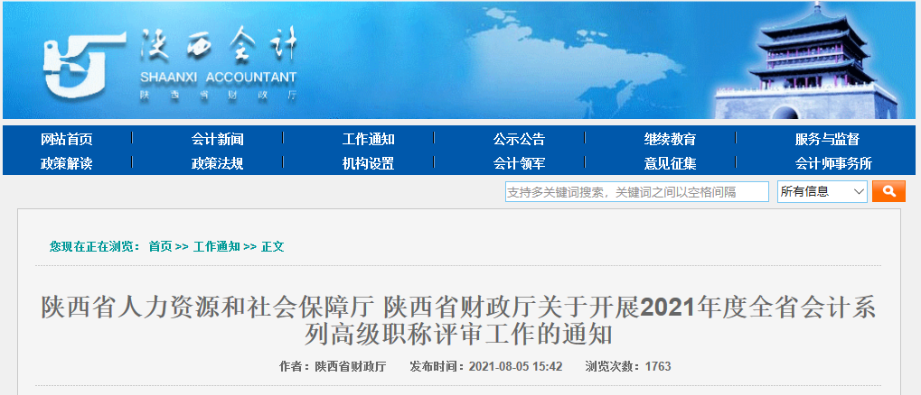 關(guān)于陜西省開展2021年度全省會(huì)計(jì)系列高級職稱評審工作的通知