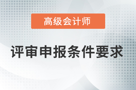 評審高級會計師需要具備哪些條件？