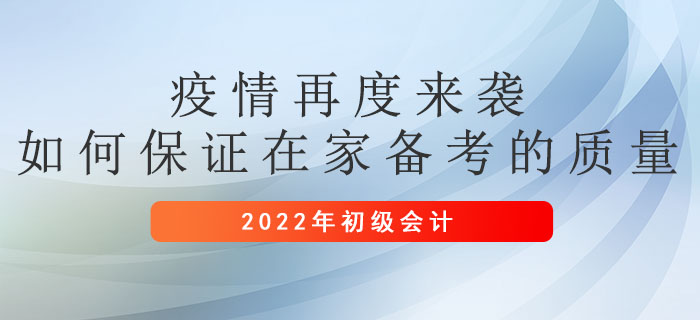 疫情再度來(lái)襲，如何保證在家備考初級(jí)會(huì)計(jì)的質(zhì)量