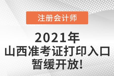 2021年山西省晉中注會(huì)準(zhǔn)考證打印入口暫緩開放
