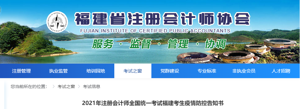 2021年注冊會計(jì)師全國統(tǒng)一考試福建考生疫情防控告知書