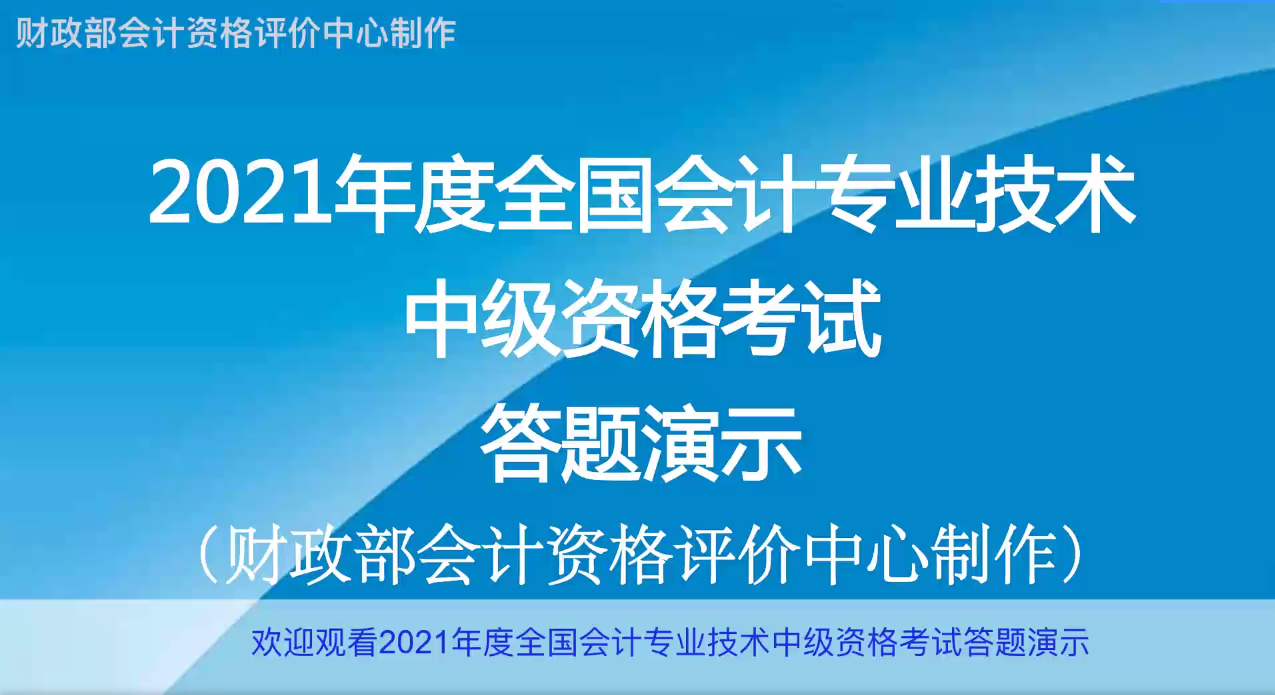 2021年度全國中級會計(jì)職稱無紙化考試答題演示