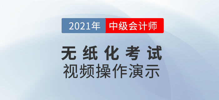 2021年度全國中級會計(jì)職稱無紙化考試答題演示