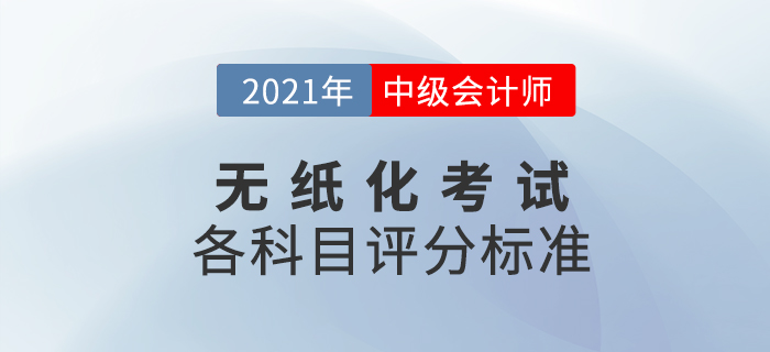 2021年中級(jí)會(huì)計(jì)職稱考試題量及評(píng)分標(biāo)準(zhǔn)已出爐，速看！