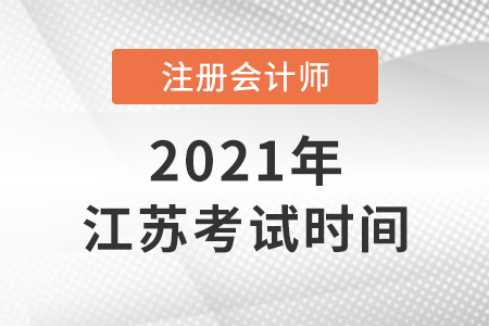 2021年江蘇省揚(yáng)州注冊(cè)會(huì)計(jì)師考試時(shí)間