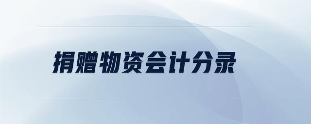 捐贈(zèng)物資會(huì)計(jì)分錄