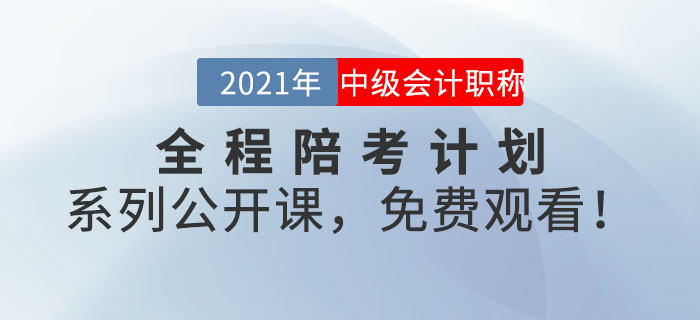 2021年中級會計全程陪考計劃系列公開課，免費觀看！