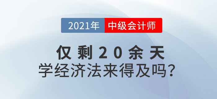 距離中級(jí)會(huì)計(jì)考試還有20余天，如何短時(shí)間內(nèi)通過(guò)經(jīng)濟(jì)法考試？