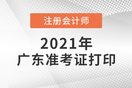 2021年廣東省揭陽(yáng)注會(huì)考試準(zhǔn)考證打印正常進(jìn)行