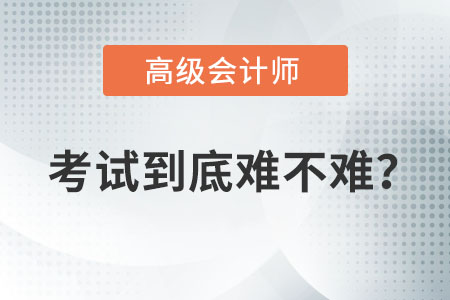 獲得高級(jí)會(huì)計(jì)職稱難不難？