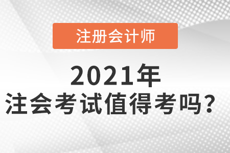 注冊(cè)會(huì)計(jì)師考試值得考嗎