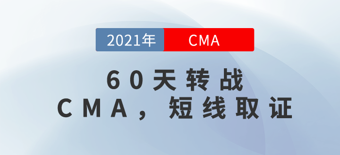60天轉(zhuǎn)戰(zhàn)CMA！短線取證，這個(gè)可以有！