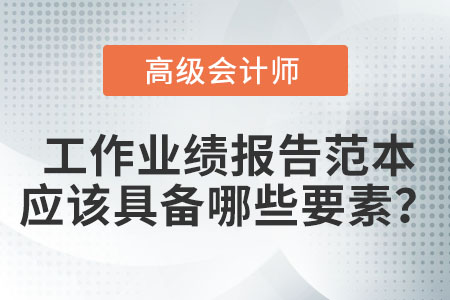 高級(jí)會(huì)計(jì)師工作業(yè)績(jī)報(bào)告范文中應(yīng)該包含哪些要素？