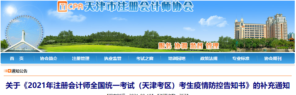 關(guān)于2021年注冊會計師全國統(tǒng)一考試（天津考區(qū)）考生疫情防控告知書的補(bǔ)充通知