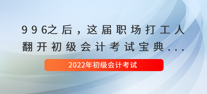 996之后，這屆職場打工人翻開初級會計考試寶典...