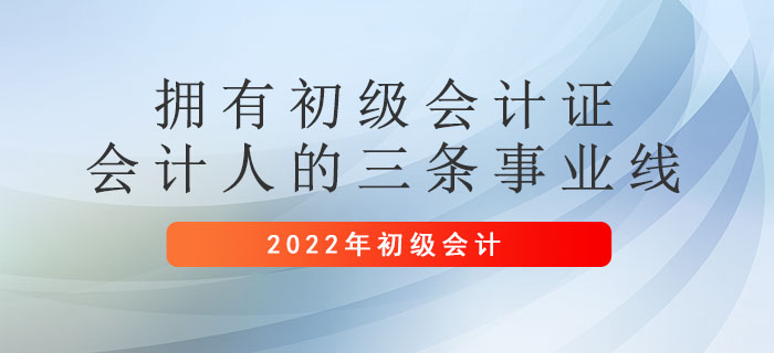 擁有初級(jí)會(huì)計(jì)證，會(huì)計(jì)人的三條事業(yè)線