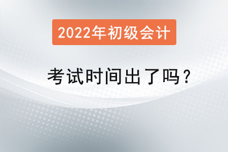 初級會計職稱考試時間出了嗎？