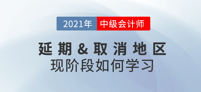 2021年中級會計考試取消或延期怎么辦？現(xiàn)階段考生該做什么？
