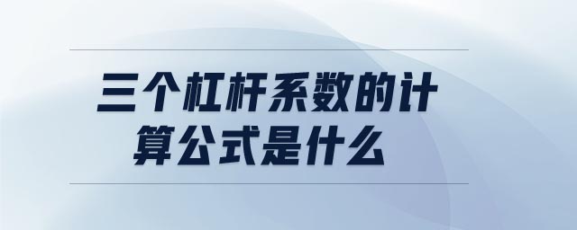 三個杠桿系數(shù)的計算公式是什么