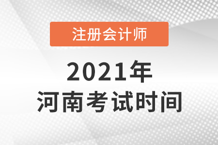 河南省周口注冊會計師2021年考試時間