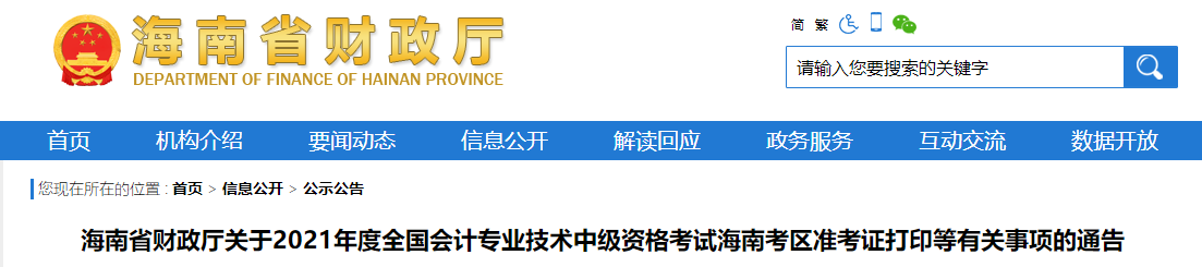 2021年海南省中級會計(jì)考試準(zhǔn)考證打印時(shí)間已公布