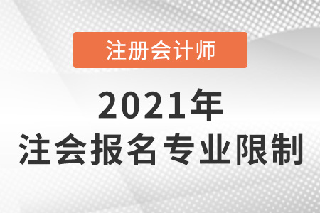 2022注會報(bào)名有專業(yè)限制嗎