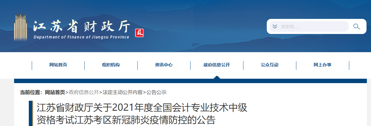 2021年江蘇省中級會(huì)計(jì)職稱考試疫情防控公告
