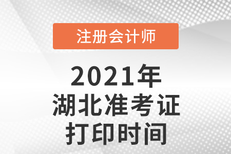湖北省黃石2021注會(huì)準(zhǔn)考證打印時(shí)間已確定