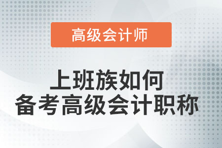 上班族如何備考高級(jí)會(huì)計(jì)職稱