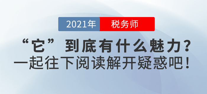 稅務(wù)師證書到底有什么魅力？快來一起了解一下，解開疑惑吧！