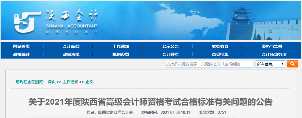 關(guān)于2021年度陜西省高級會(huì)計(jì)師資格考試合格標(biāo)準(zhǔn)有關(guān)問題的公告