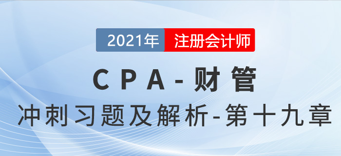 2021年CPA財管考前沖刺習(xí)題及解析——第十九章