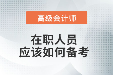 上班族該如何備考高級(jí)會(huì)計(jì)師呢？