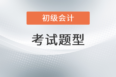 初級會計考試題型有哪些呢？