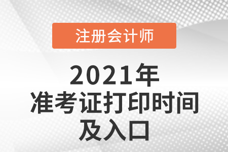 2021年江蘇省連云港注冊會計師打印準(zhǔn)考證的時間及入口