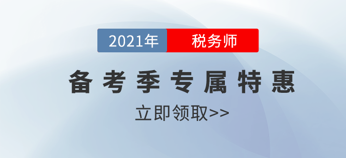 稅務師備考季特惠
