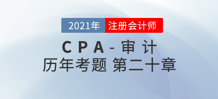 注冊會計師《審計》歷年考題盤點——第二十章企業(yè)內部控制審計