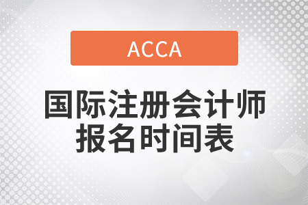 2021年國際注冊會計師報名時間表是什么？