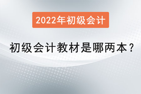 初級會計教材是哪兩本？