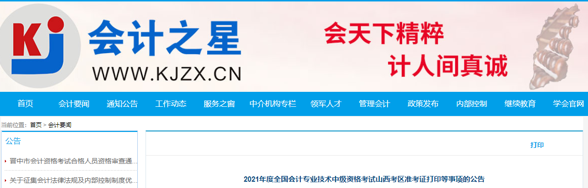 2021年山西省中級(jí)會(huì)計(jì)師準(zhǔn)考證打印時(shí)間公布