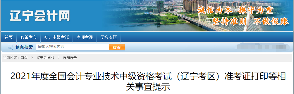 2021年遼寧省鞍山中級會計職稱準(zhǔn)考證打印時間已公布